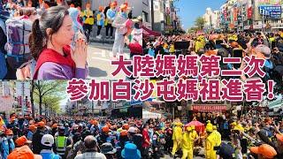 大陸媽媽第二次參加白沙屯媽祖進香！她說：真的只有親身體驗！才能體會到台灣白沙屯媽祖進香帶來的震撼和感動！