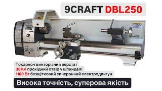 Токарно-гвинторізний верстат по металу 9craft DBL250 250х600 250x800 1100 ват 38 мм шпиндель