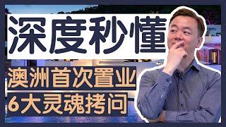 【澳洲房产】首次置业6大灵魂拷问! 第一次买房就赚钱！是不是人都能买！置业小白扫盲1/2【澳房策020】