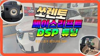 2024 쏘렌토 페이스리프트 기본오디오 포칼 스피커와 매치 UP8DSP 사운드 튜닝