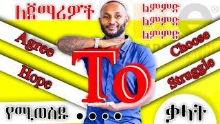 "TO" የሚወስዱ ቃላት