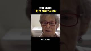 뉴욕 의대에 1조 원 기부한 교수님