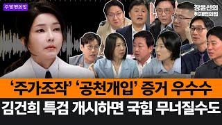 🟣 [주말편의점] ‘주가조작’ ‘공천개입’ 증거 우수수-김건희 특검 개시하면 국힘 무너질수도