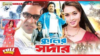 Kulir Sordar - কুলির সর্দার |  Alexander Bo, Poly, Amit Hasan, Moyuri | Bangla Full Movie