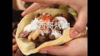 [食左飯未呀 Cookat] 墨西哥烤肉 Grilled Fajita