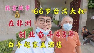 66岁台湾大叔在非洲创业奋斗43年，靠养猪卖豆腐盖酒店的致富故事