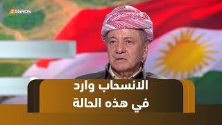 هل الانسحاب من العملية السياسية العراقية خيارٌ وارد؟ ومتى؟.. الرئيس بارزاني يجيب..