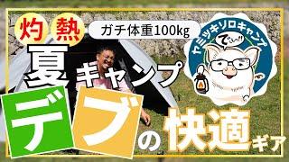 【地獄】プロのデブが９つの超話題 夏キャンプグッズで快適に過ごせるのか人体実験した結果…