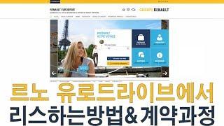 [유럽여행준비] 자동차빌리기 2편_르노유로드라이브 리스방법&계약과정_슈가레이블|Sugarlabel