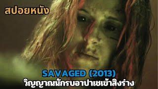 สปอยหนัง Savaged 2013