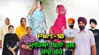 ਮਾਪਿਆਂ ਬਿਨਾਂ ਰੁਲ ਜਾਂਦੇ ਬੱਚੇ(ਭਾਗ-10),Mapeya Bina Rul Jandey Bache(Part-10),#sukhjinderraman#natttv