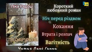 Ліка Радош - "Подарунок". Аудіокнига українською. Читає -Пані Ганна.