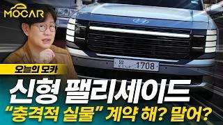 신형 팰리세이드 주행 모습 포착!...충격의 해외 반응!