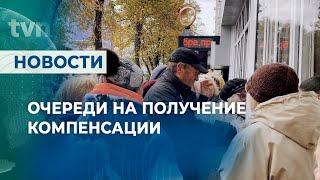 ОЧЕРЕДИ НА ПОЛУЧЕНИЕ КОМПЕНСАЦИИ