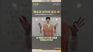 남 탓은 '이때'해야됩니다 #겸손 #자기계발 #동기부여