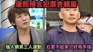 康熙預言太神啦?鈕承澤強行染指女工作人員,Andy哥婚後被爆強人鎖男強迫無T三人運動,九把刀犯了全天下男人都會犯的錯?