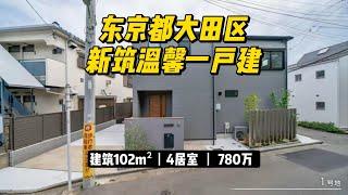 东京都大田区新筑温馨一户建  #东京一户建 #东京房产