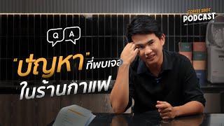 ปัญหาที่อาจจะพบเจอในร้านกาแฟ | ถาม-ตอบ Coffee Shot Podcast