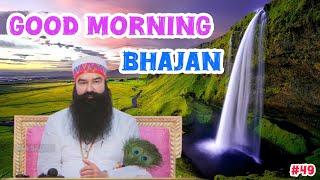 Good Morning Bhajan | Saint Dr MSG Insan| Dera Sacha Sauda Sirsa #saintmsg #ramrahim #derasachasauda