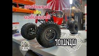 รถ Rock Clawer scx10 part รถ Hobby grade รถไต่หิน