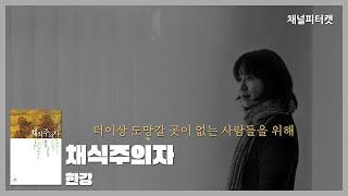 [북토크 편집본] 채식주의자 / 한강 - 그리스 신화로 풀어보는 채식주의자