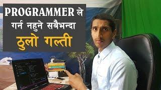 Programmers Biggest Mistake In Nepali