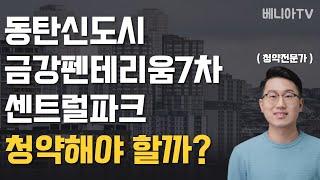 동탄신도시 금강펜테리움 7차 센트럴파크 청약 (지역분석, 분양일정, 분양가격, 장단점, 평면도, 프리미엄, 당첨전략, 국민주택, 민영주택, 분양가상한제, ) | 9분안에 총정리