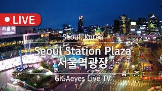 서울실시간 서울역광장 Live Cam I "Seoul Station Plaza". Seoul,Korea I 서울역 서울여행 서울광장 서울시 SeoulStation ソウル駅広場