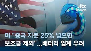 미 "중국 지분 25% 넘으면 보조금 제외"…배터리 업계 부담 우려 / JTBC 뉴스룸