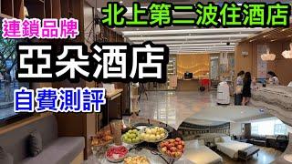 港人北上第二波住舒適酒店｜深中通道開通去中山又食又住｜首晚¥295自費入住石岐亞朵酒店最高級几木雙人房體驗如何｜兩張1.5寬大床瞓得好舒服｜旁邊大商場華發商都