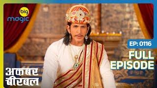 Baldev हुआ महल से गायब  | Akbar Birbal - S02 | Full Ep. 116 | Big Magic #kikusharda #comedy