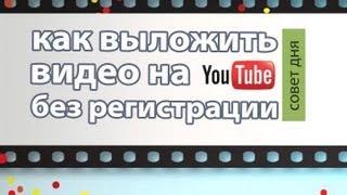 Как выложить видео на Youtube без регистрации