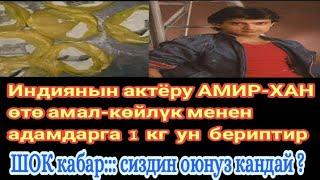 ИНДИЯНЫН АКТЁРУ АМИРХАН 1кг ун бериптир бирок ал жалган ун тез коруп оз оюнузду жазыныз