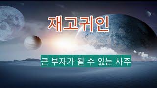 신살 ㅣ 재고귀인, 일지에 진술축미가 있고 재성의 고지라면 성립한다. 무진, 갑술, 임술, 정축, 신미가 해당한다. 병술, 경진도 부자가능하다. 갑진 ,무술, 기축은 논란이 있다