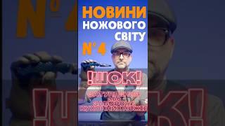 АНОНС: НОЖОВИНИ №4: Заборона на ножі в Британії?  #edc #ножі #новини