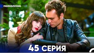 Полнолуние 45 Серия (русский дубляж) - FULL HD