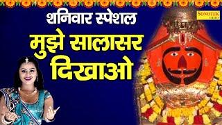 मुझे सालासर दिखलाओ Tanu Shri | Superhit Bala Ji Bhajan | Salasar Balaji Bhajan Sonotek