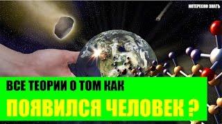 Как появился человек? Все теории его происхождения