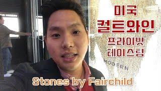 [와미남] 미국 컬트와인 프라이빗 테이스팅! 스톤즈 바이 페어차일드 (Stone by Fairchild) 와인의 핵인싸 테이스팅