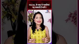 Facial के बाद स्किन की care कैसे करें ? Mistakes to avoid after facial !#facial #skincare #beauty