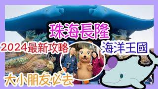 珠海長隆海洋王國， 2024最新攻略，住最新飛船酒店￼｜旅遊｜攻略｜大小朋友必去｜食爆海洋王國｜企鵝酒店｜不請假旅行珠海篇 EP.1