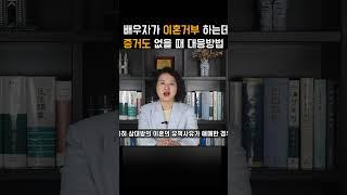 배우자가 이혼 거부 하는데 증거도 없을 때 대응방법 #shotrs #이혼 #이혼전문변호사