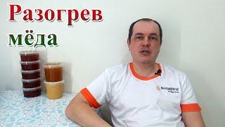 Декристаллизация мёда. Роспуск мёда. До какой температуры нагревать мёд.