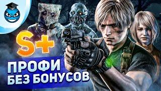 S+ БЕЗ БОНУСОВ. Resident Evil 4 Профессионал - ПОЛНЫЙ РАЗБОР