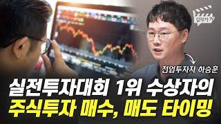 실전투자대회 1위 수상자의 주식투자 매수, 매도 타이밍 (전업투자자 하승훈)