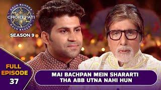 KBC S9 | Ep.37 | उम्र बढ़ने के साथ-साथ इस male player ने कैसे change किया अपना स्वाभाव?