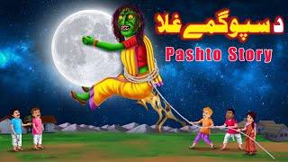 Moon Witch | Pashto Kahaniya | Pashto Cartoon Story | Pashto Bed time tale | Gul Cartoons