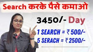 Search & Earn ₹3450/- Daily (Without Investment) Part Time - 100% Genuine / Work at Home - Apkpro