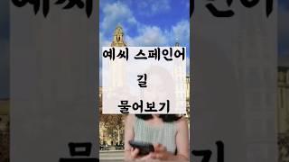  길 물어보기  - #스페인 #스페인어 #스페인어공부 #스페인어회화 #스페인어독학 #바르셀로나 #스페인어중급 #español #여행스페인어 #스페인어표현