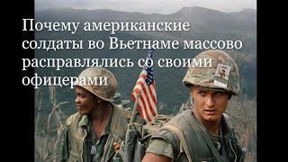 Почему американские солдаты во Вьетнаме массово расправлялись со своими офицерами